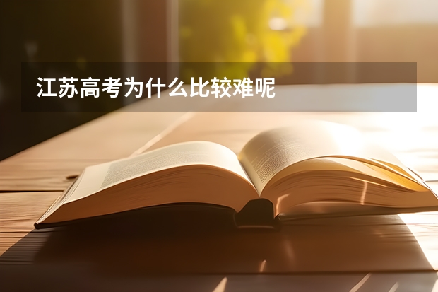 江苏高考为什么比较难呢
