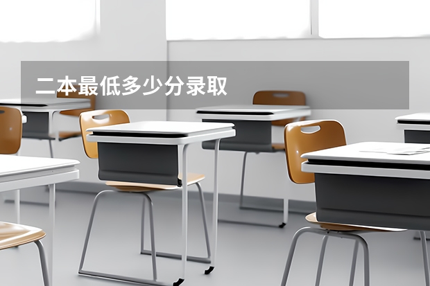 二本最低多少分录取