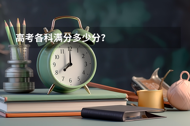 高考各科满分多少分？