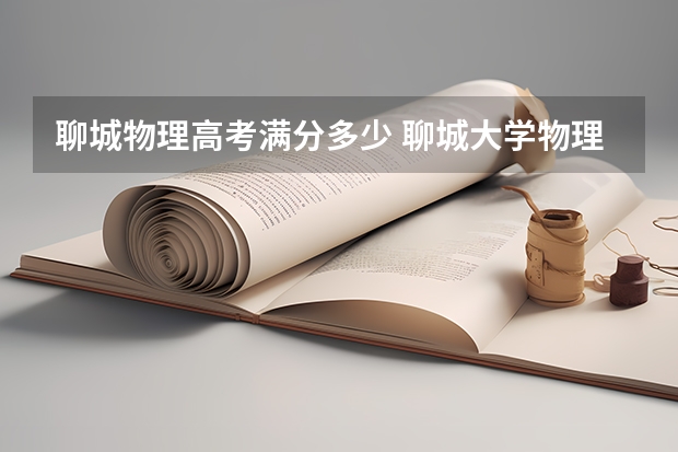 聊城物理高考满分多少 聊城大学物理科学与信息工程学院教学目标