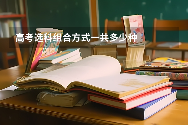 高考选科组合方式一共多少种