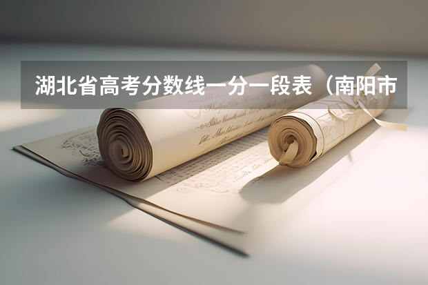 湖北省高考分数线一分一段表（南阳市高考人数）