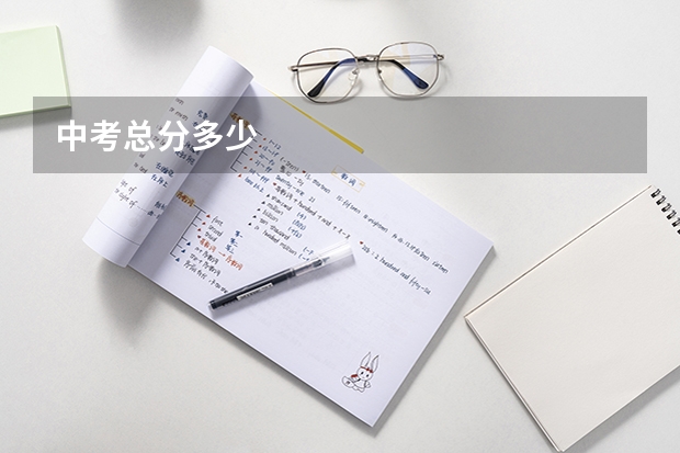 中考总分多少