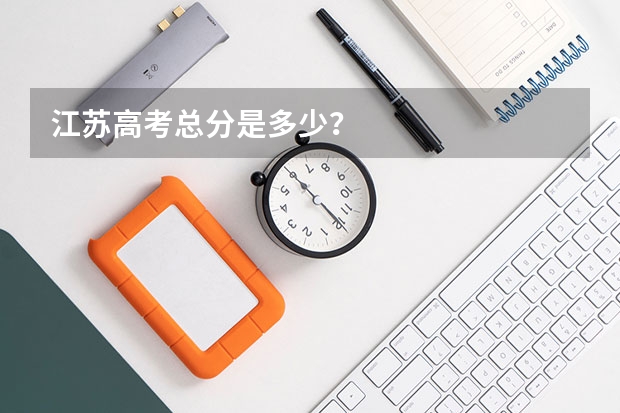 江苏高考总分是多少？