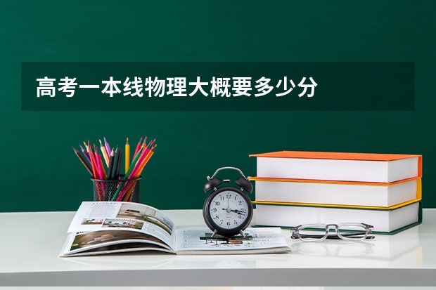 高考一本线物理大概要多少分