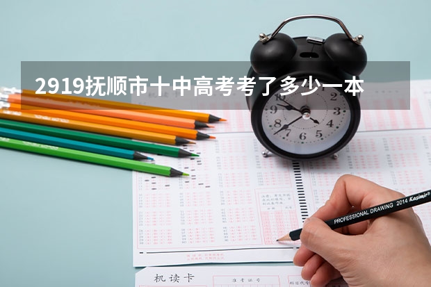 2919抚顺市十中高考考了多少一本？
