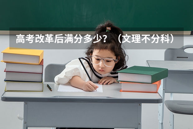 高考改革后满分多少？（文理不分科）
