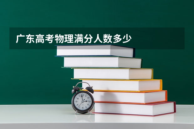 广东高考物理满分人数多少