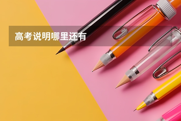 高考说明哪里还有