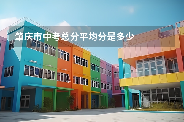 肇庆市中考总分平均分是多少