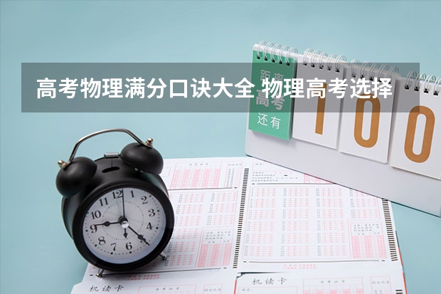 高考物理满分口诀大全 物理高考选择题秒杀口诀