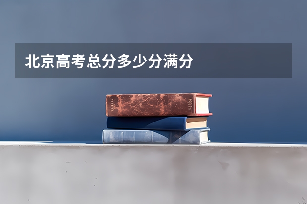 北京高考总分多少分满分