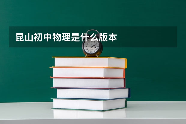 昆山初中物理是什么版本