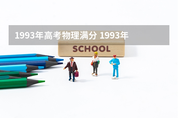 1993年高考物理满分 1993年高考一本上线率