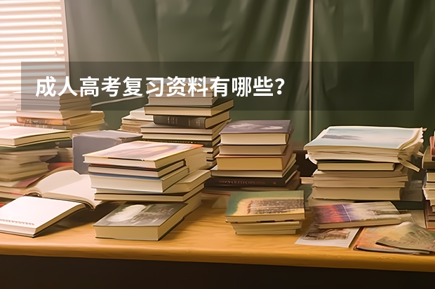 成人高考复习资料有哪些？