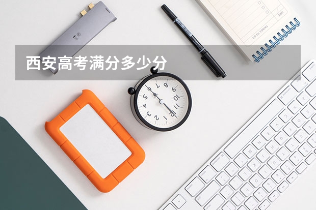 西安高考满分多少分