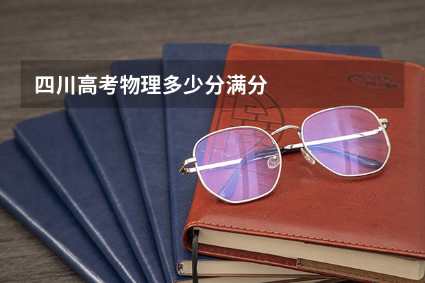 四川高考物理多少分满分