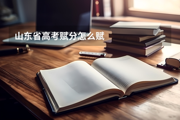 山东省高考赋分怎么赋