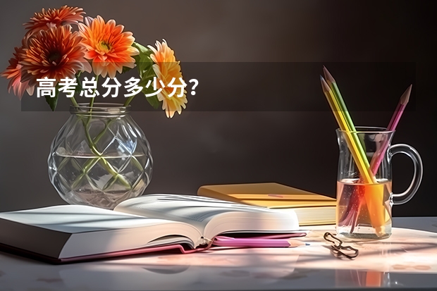 高考总分多少分？