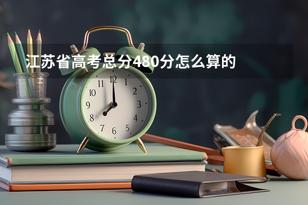 江苏省高考总分480分怎么算的