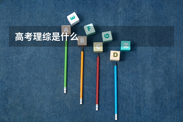高考理综是什么