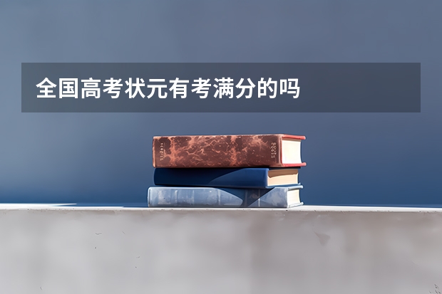 全国高考状元有考满分的吗
