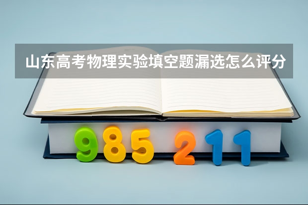 山东高考物理实验填空题漏选怎么评分