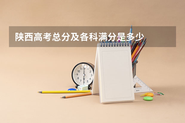 陕西高考总分及各科满分是多少