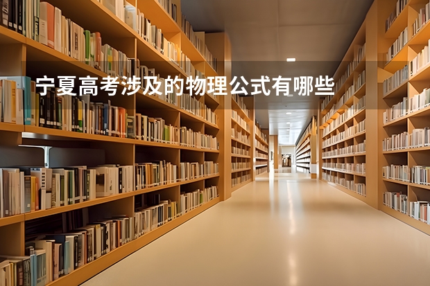 宁夏高考涉及的物理公式有哪些