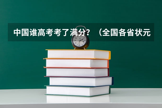 中国谁高考考了满分？（全国各省状元排名）