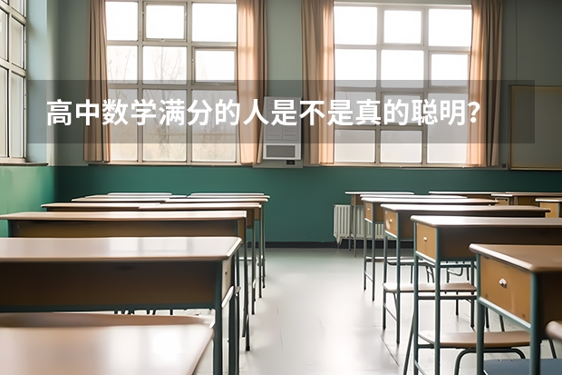 高中数学满分的人是不是真的聪明？ 浙江新高考制度