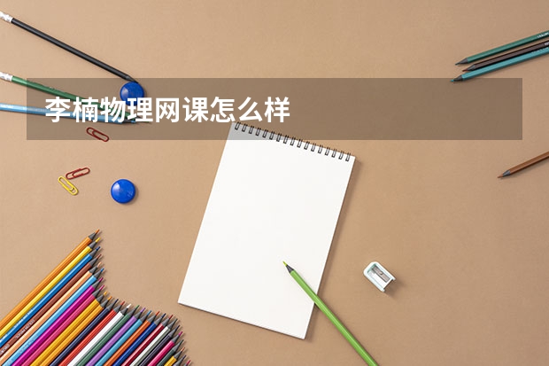 李楠物理网课怎么样