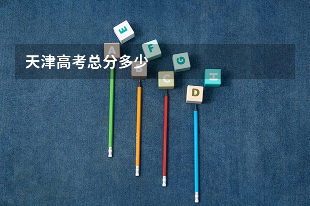 天津高考总分多少