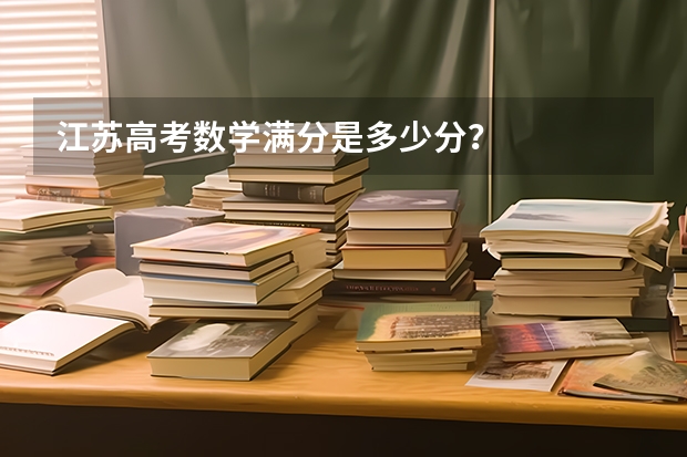 江苏高考数学满分是多少分？