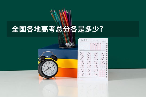 全国各地高考总分各是多少?