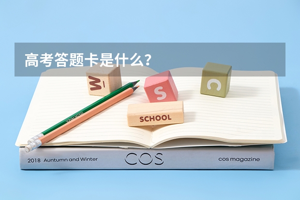 高考答题卡是什么？