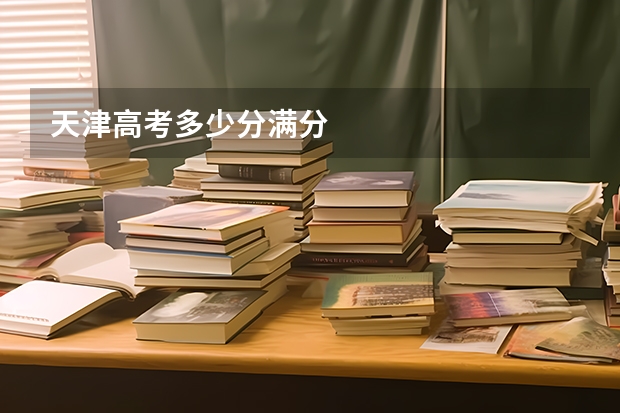 天津高考多少分满分