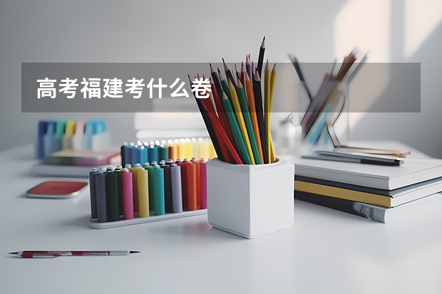 高考福建考什么卷