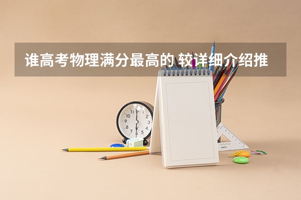 谁高考物理满分最高的 较详细介绍推荐三位适合优生冲击满分的高考物理网课老师