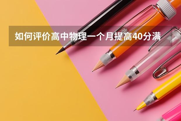 如何评价高中物理一个月提高40分满分100的人