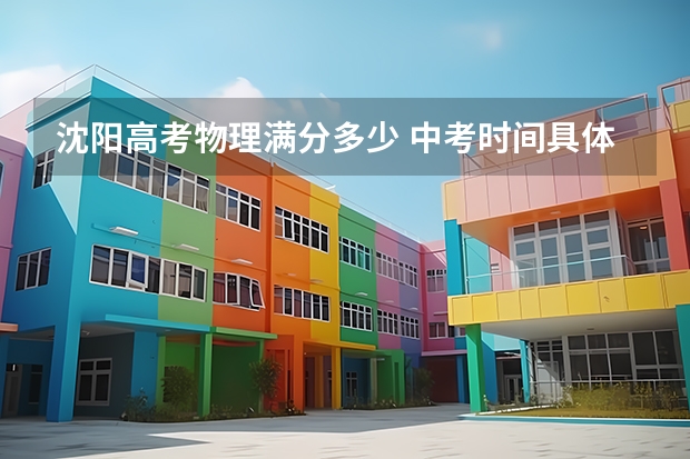 沈阳高考物理满分多少 中考时间具体时间 中考科目及总分