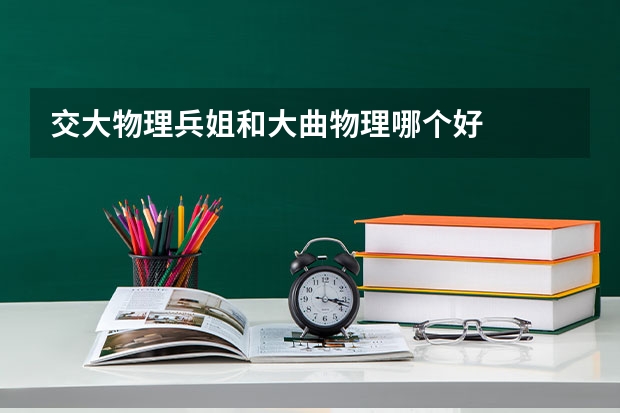 交大物理兵姐和大曲物理哪个好