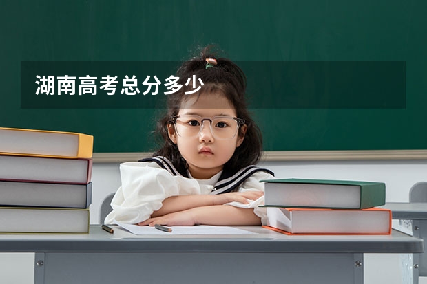 湖南高考总分多少