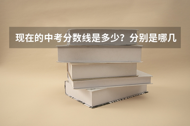 现在的中考分数线是多少？分别是哪几门，每门多少分？高考呢？ 山西省。