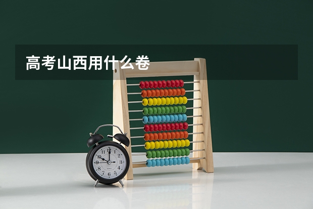 高考山西用什么卷
