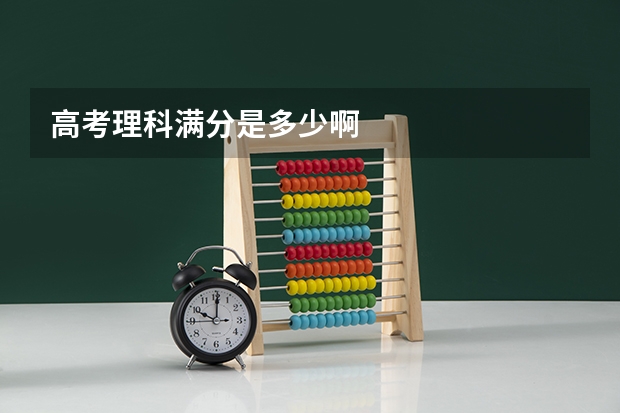 高考理科满分是多少啊