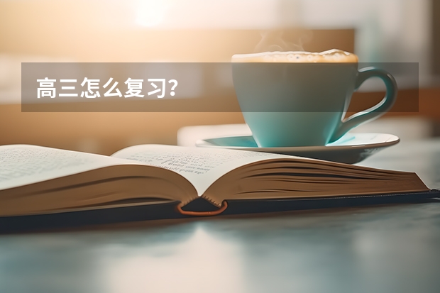 高三怎么复习?