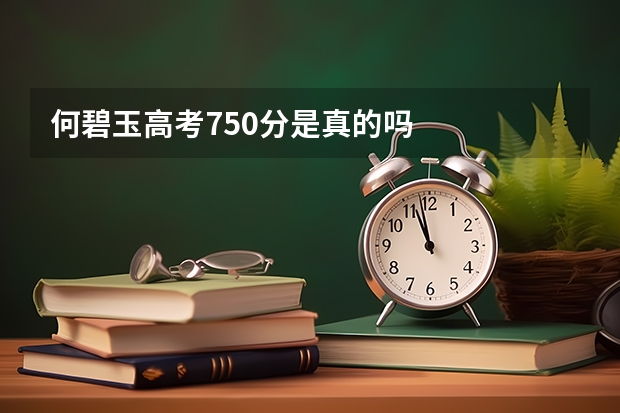 何碧玉高考750分是真的吗