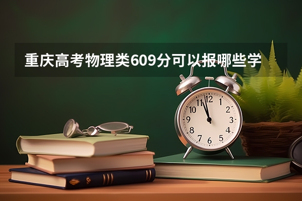重庆高考物理类609分可以报哪些学校