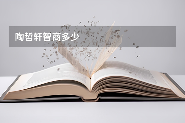 陶哲轩智商多少